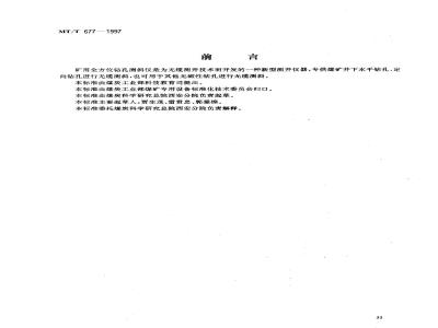 MT/T 677-1997 矿用全方位钻孔测斜仪通用技术条件