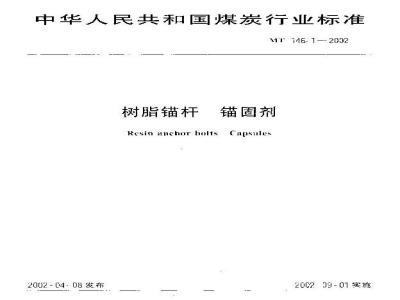 MT 146.1-2002 树脂锚杆 锚固剂