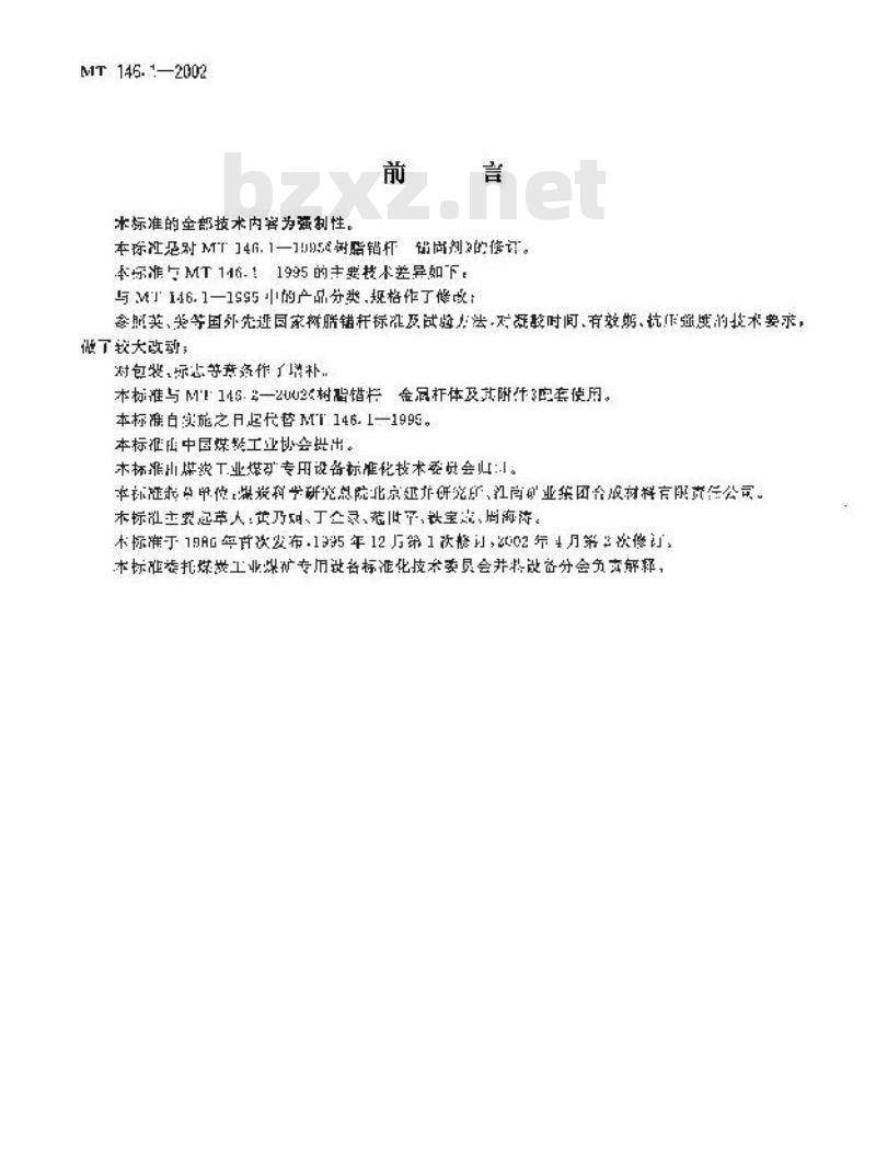 MT 146.1-2002 树脂锚杆 锚固剂 MT 146.1-2002 树脂锚杆 锚固剂