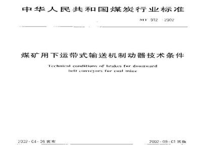MT 912-2002 煤矿用下运带式输送机制动器技术条件