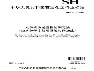 SH/T 0772-2005 发动机油过滤性能测定法(经水和干冰处理及短时间加热)