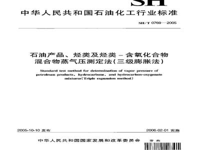 SH/T 0769-2005 石油产品、烃类及烃类-含氧化合物混合物蒸气压测定法(三级膨胀法)