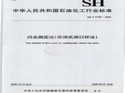SH/T 0768-2005 闪点测定法(常闭式闭口杯法)