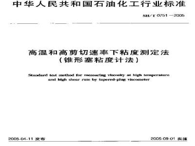 SH/T 0751-2005 高温和高剪切速率下粘度测定法(锥形塞粘度计法)