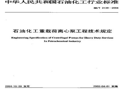 SH/T 3139-2004 石油化工重载荷离心泵工程技术规定