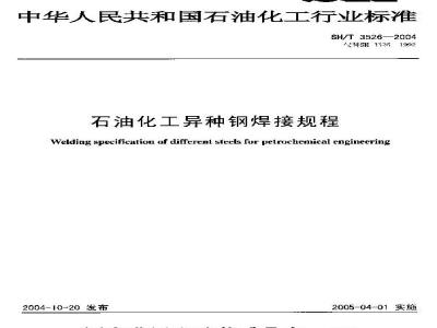 SH/T 3526-2004 石油化工异种钢焊接规程