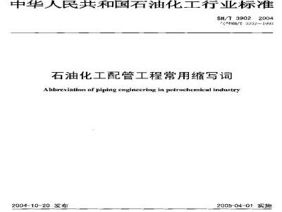 SH/T 3902-2004 石油化工配管工程常用缩写词