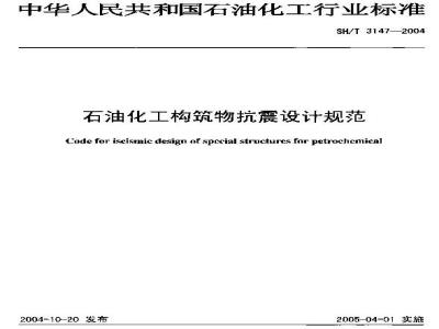 SH/T 3147-2004 石油化工构筑物抗震设计规范