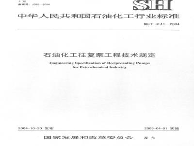 SH/T 3141-2004 石油化工往复泵工程技术规定