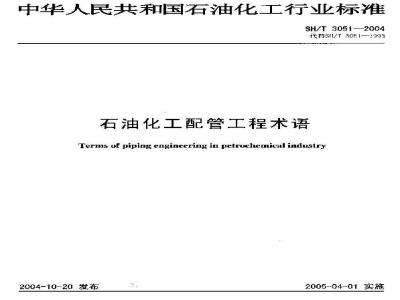 SH/T 3051-2004 石油化工配管工程术语