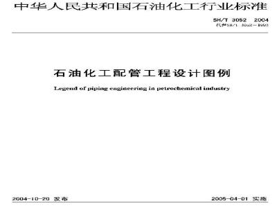 SH/T 3052-2004 石油化工配管工程设计图例