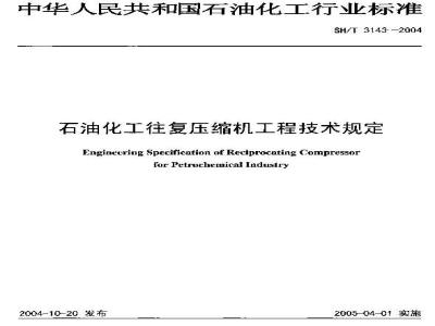 SH/T 3143-2004 石油化工往复压缩机工程技术规定