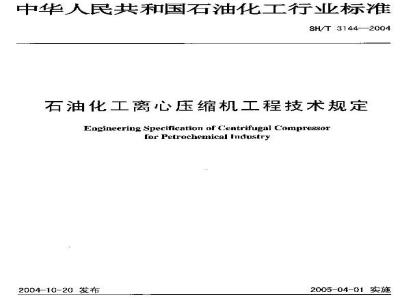 SH/T 3144-2004 石油化工离心压缩机工程技术规定