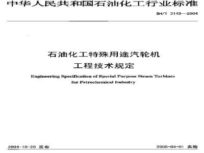 SH/T 3145-2004 石油化工特殊用途汽轮机工程技术规定