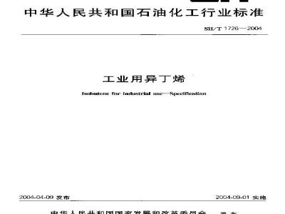 SH/T 1726-2004 工业用异丁烯