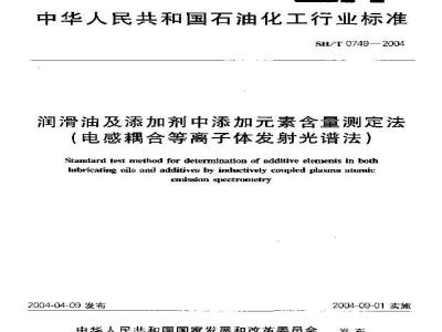SH/T 0749-2004 润滑油及添加剂中添加素含量测定法(电感耦合等离子体发射光谱法)