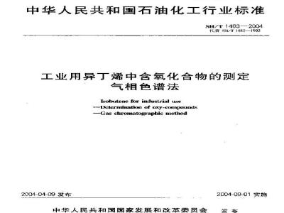SH/T 1483-2004 工业用异丁烯中含氧化合物的测定 气相色谱法