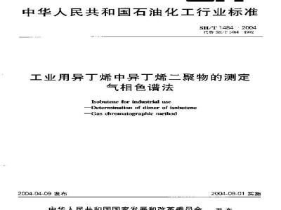 SH/T 1484-2004 工业用异丁烯中异丁烯二聚物的测定 气相色谱法