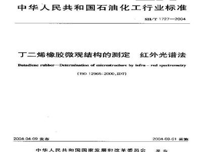 SH/T 1727-2004 丁二烯橡胶微观结构的测定 红外光谱法