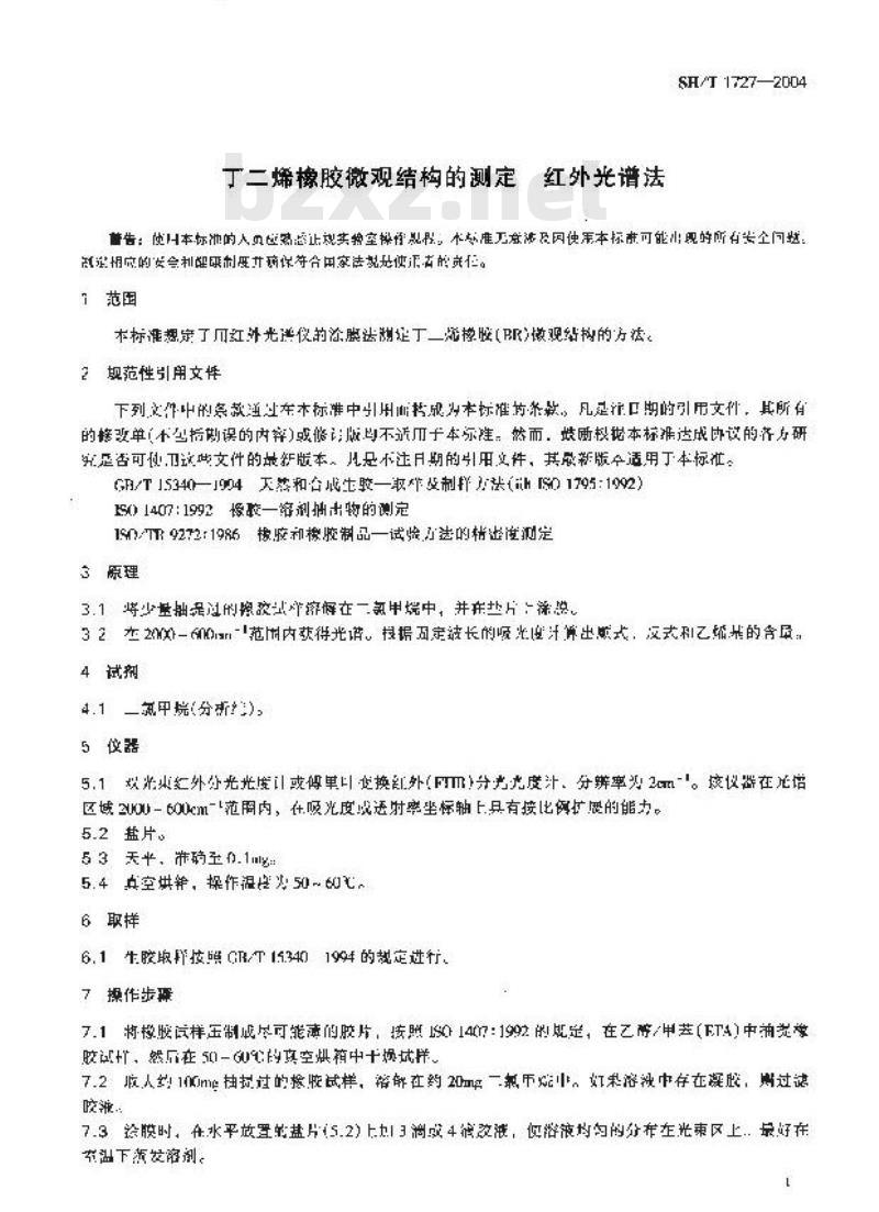 SH/T 1727-2004 丁二烯橡胶微观结构的测定 红外光谱法 SH/T 1727-2004 丁二烯橡胶微观结构的测定 红外光谱法