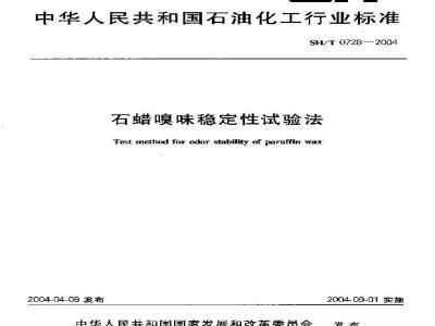 SH/T 0728-2004 石蜡嗅味稳定性试验法