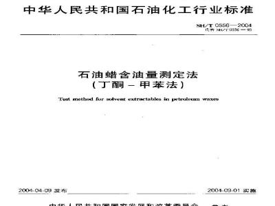 SH/T 0556-2004 石油蜡含油量测定法(丁酮—甲苯法)