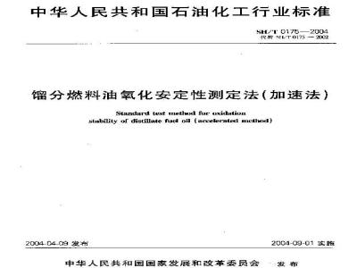 SH/T 0175-2004 馏分燃料油氧化安定性测定法(加速法)