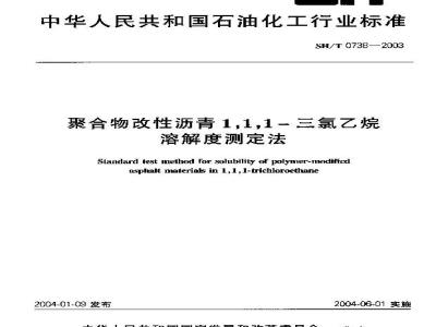 SH/T 0738-2003 聚合物改性沥青1.1.1-三氯乙烷溶解度测定法
