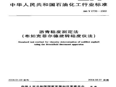 SH/T 0739-2003 沥青粘度测定法(布如克菲尔德旋转粘度仪法)