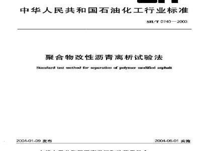 SH/T 0740-2003 聚合物改性沥青离析试验法