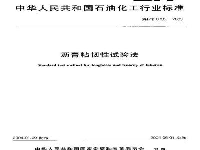 SH/T 0735-2003 沥青粘韧性试验法