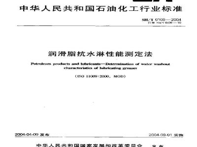 SH/T 0109-2004 润滑脂抗水淋性能测定法
