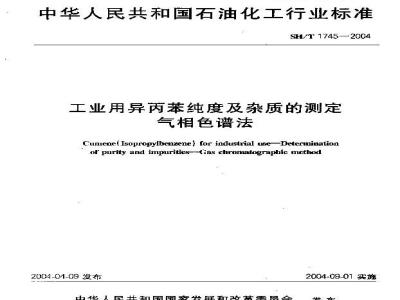 SH/T 1745-2004 工业用异丙苯中纯度及杂质的测定 气相色谱法