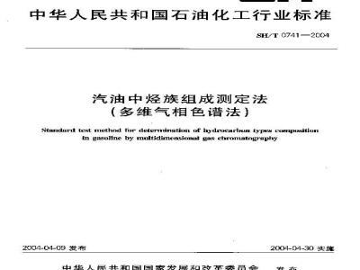 SH/T 0741-2004 汽油中烃族组成测定法(多维气相色谱法)