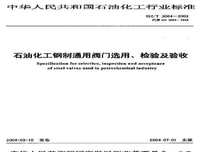 SH/T 3064-2003 石油化工钢制通用阀门选用、检验及验收
