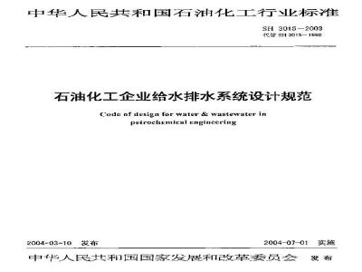 SH 3015-2003 石油化工给水排水系统设计规范