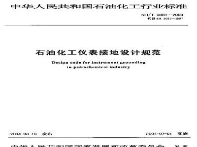 SH/T 3081-2003 石油化工仪表接地设计规范