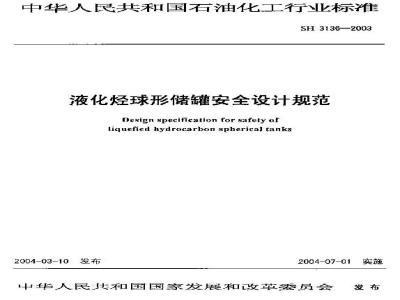 SH 3136-2003 石油化工液化烃球形储罐设计规范