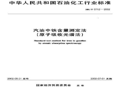 SH/T 0712-2002 汽油中铁含量测定法(原子吸收光谱法)