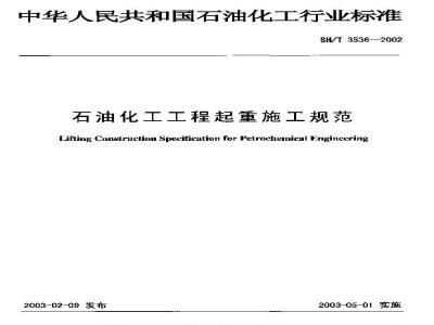 SH/T 3536-2002 石油化工工程起重施工规范