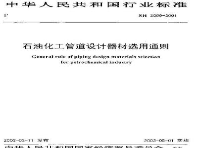 SH 3059-2001 石油化工管道设计器材选用通则