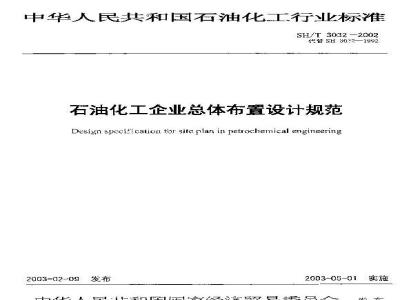 SH/T 3032-2002 石油化工企业总体布置设计规范