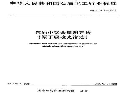 SH/T 0711-2002 汽油中锰含量测定法(原子吸收光谱法)