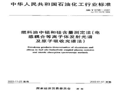 SH/T 0706-2001 燃料油中铝和硅含量测定法(电感耦合等离子体发射光谱及原子吸收光谱法)
