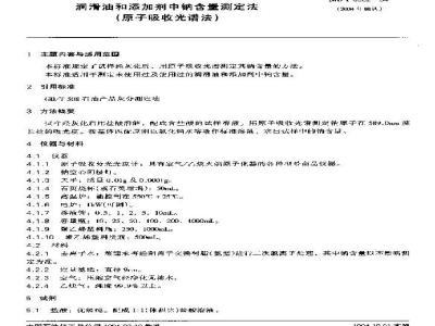 SH/T 0582-1994 润滑油和添加剂中钠含量测定法(原子吸收光谱法)