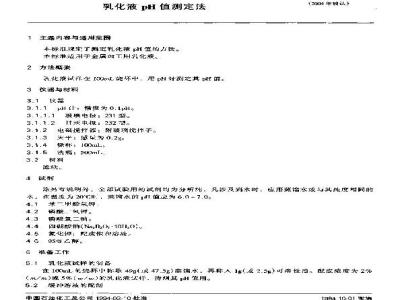 SH/T 0578-1994 乳化液pH值测定法