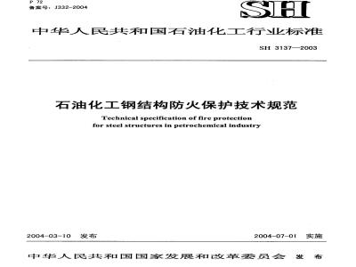 SH 3137-2003 石油化工钢结构防火保护技术规范