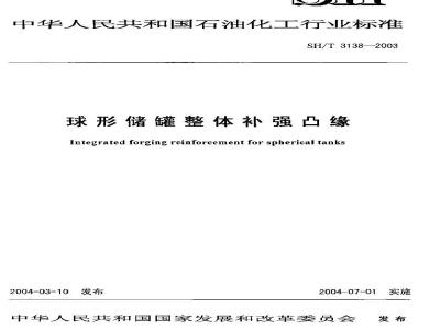 SH/T 3138-2003 球形储罐整体补强凸缘