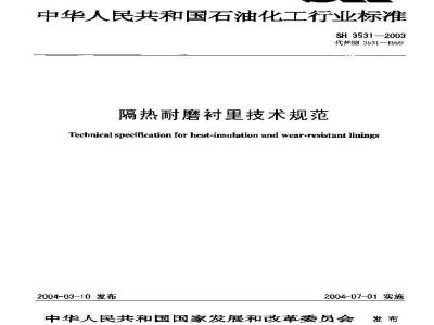 SH 3531-2003 隔热耐磨混凝土衬里技术规范