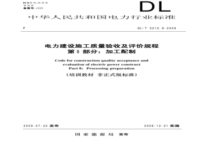 DL/T 5210.8-2009 电力建设施工质量验收及评价规程 第8部分：加工配制